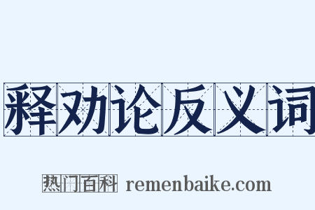 释劝论反义词是什么意思的图片